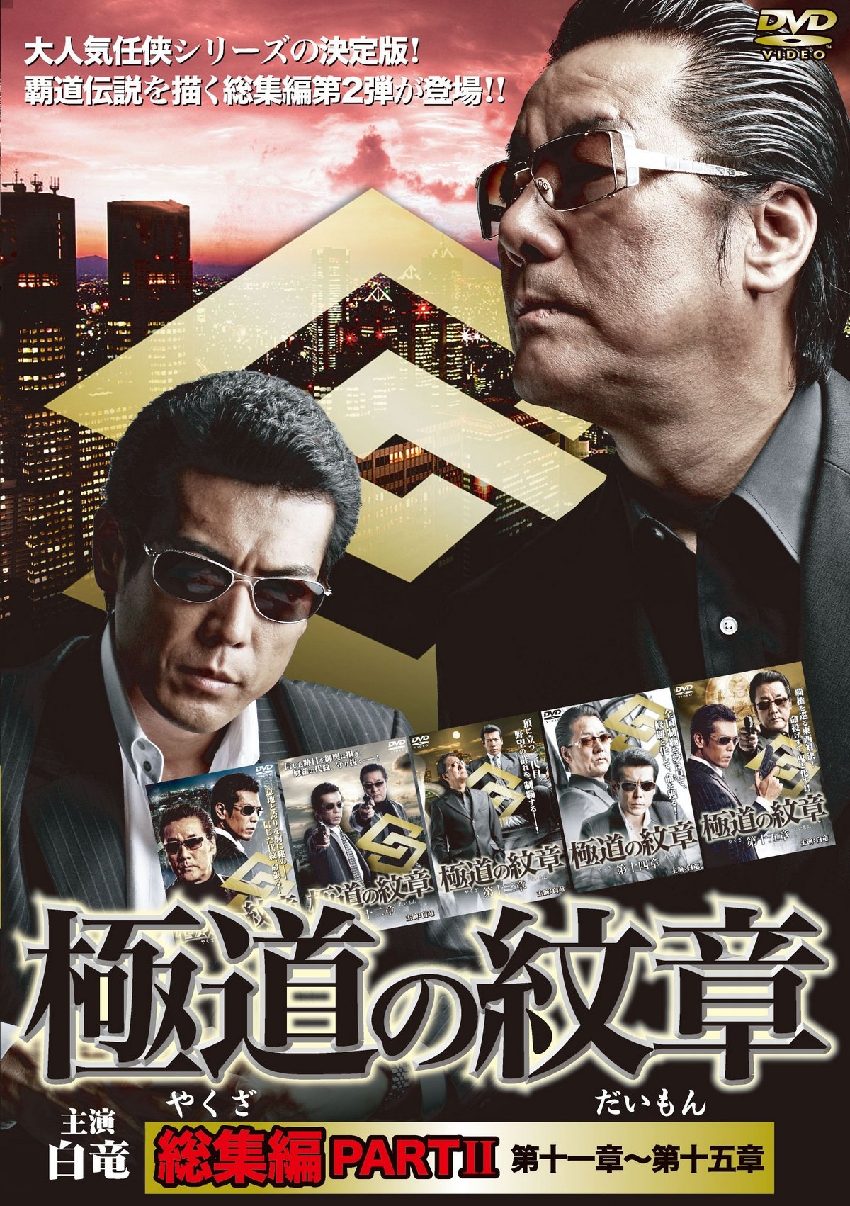 Amazon.co.jp: 極道の紋章 総集編PARTⅡ [DVD] : 白竜, 松田一三, 小沢